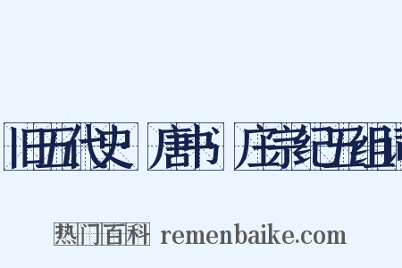 旧五代史·唐书·庄宗纪五组词是什么意思的图片